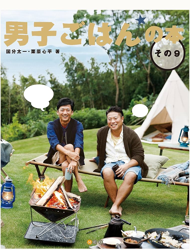 Amazon.co.jp: 男子ごはんの本 その9 : 国分 太一, 栗原 心平: 本