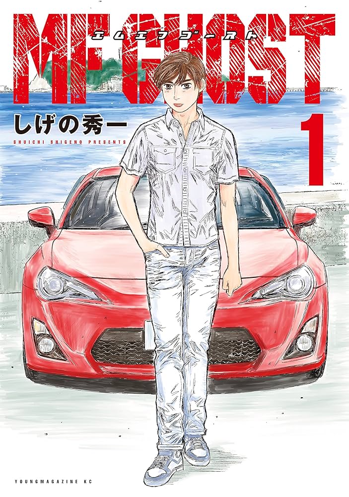 Amazon.co.jp: MFゴースト（1） (ヤングマガジンコミックス) eBook