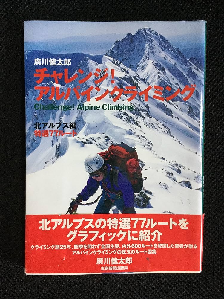 チャレンジ!アルパインクライミング 北アルプス編 | 廣川 健太郎 |本