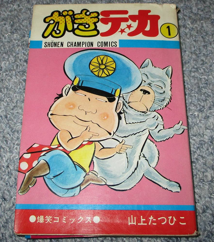がきデカ (1巻) | 山上たつひこ |本 | 通販 | Amazon