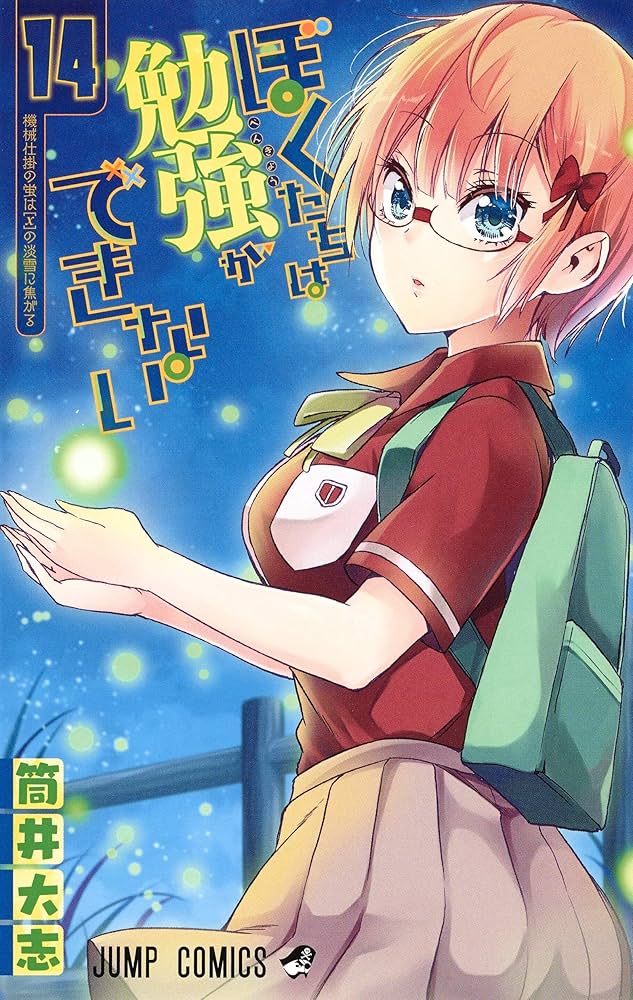 ぼくたちは勉強ができない 14 (ジャンプコミックス) | 筒井 大志 |本