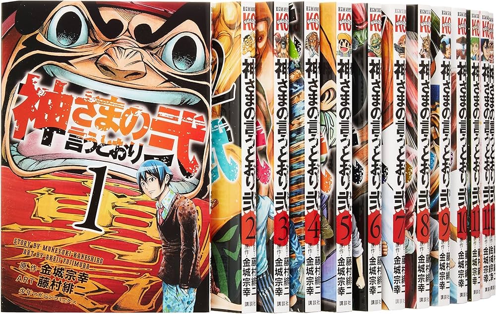 神さまの言うとおり 弐 コミック 1-20巻セット (講談社コミックス