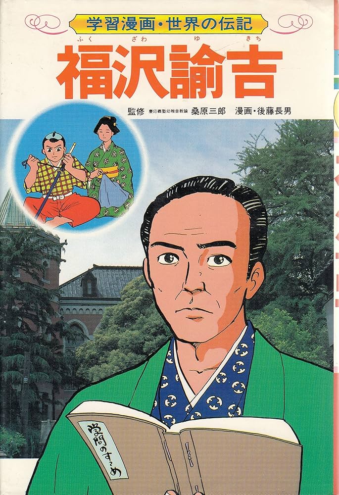 福沢諭吉 (学習漫画 世界の伝記 9) | 三上 修平, 後藤 長男 |本 | 通販