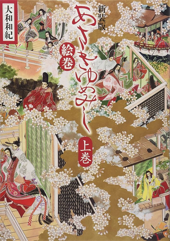 新装版 あさきゆめみし絵巻 上巻 | 大和 和紀 |本 | 通販 | Amazon
