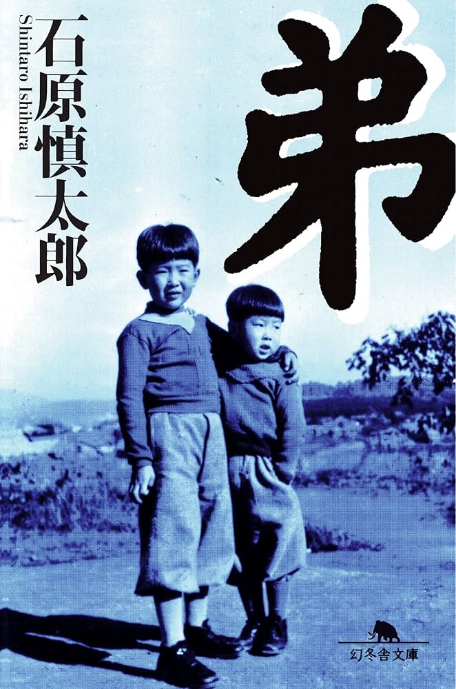 Amazon.co.jp: 弟 eBook : 石原慎太郎: Kindleストア