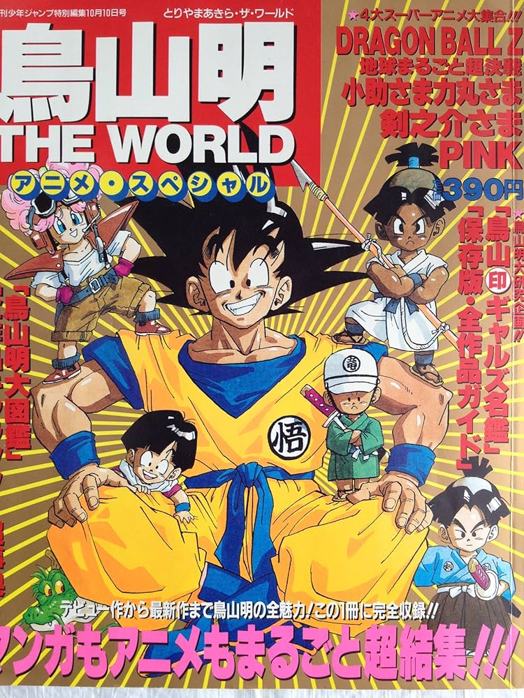 Amazon.co.jp: 鳥山明 THE WORLD アニメスペシャル : 週刊少年ジャンプ