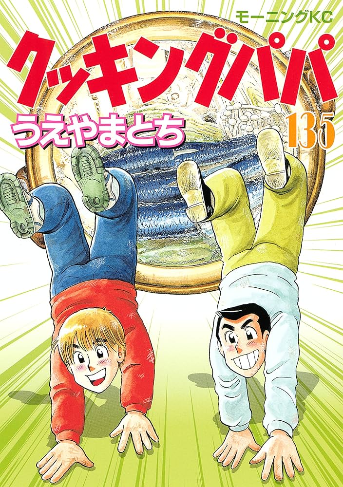 クッキングパパ（135） (モーニングコミックス) | うえやまとち
