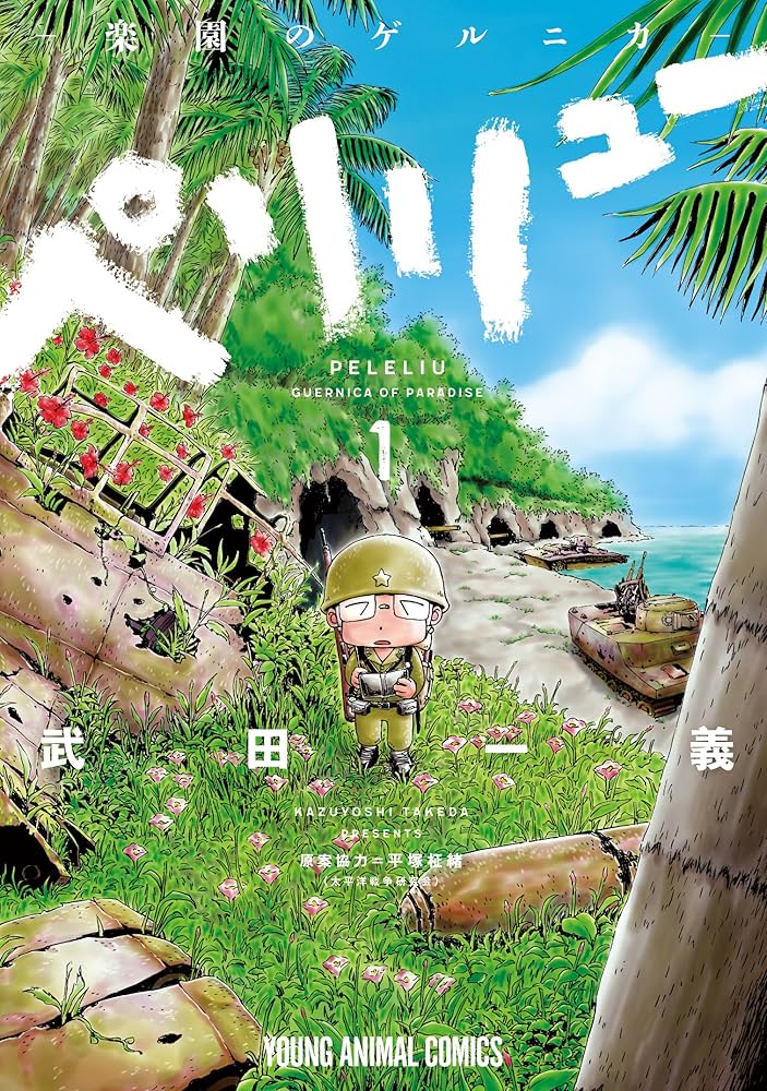 ペリリュー ─楽園のゲルニカ─ 1 (ヤングアニマルコミックス) | 武田