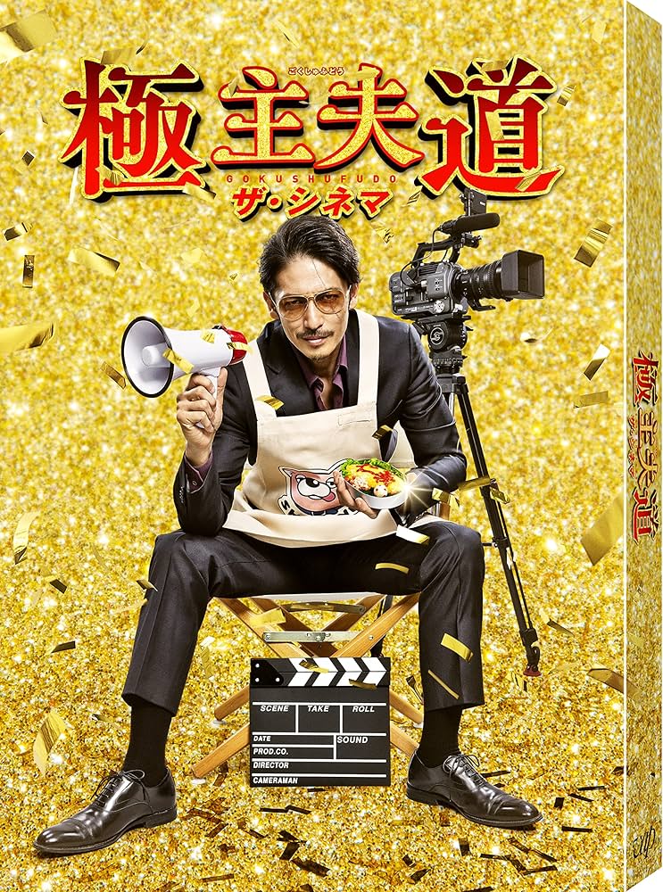 Amazon.co.jp: 「極主夫道 ザ・シネマ」DVD : 玉木宏: DVD