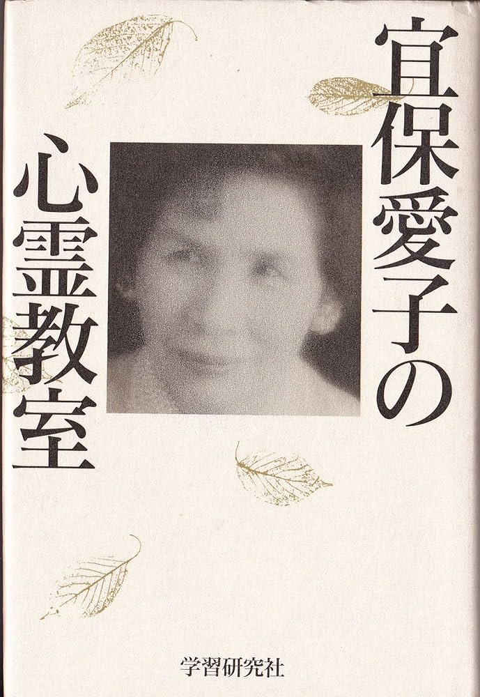 宜保愛子の心霊教室 | 宜保 愛子 |本 | 通販 | Amazon