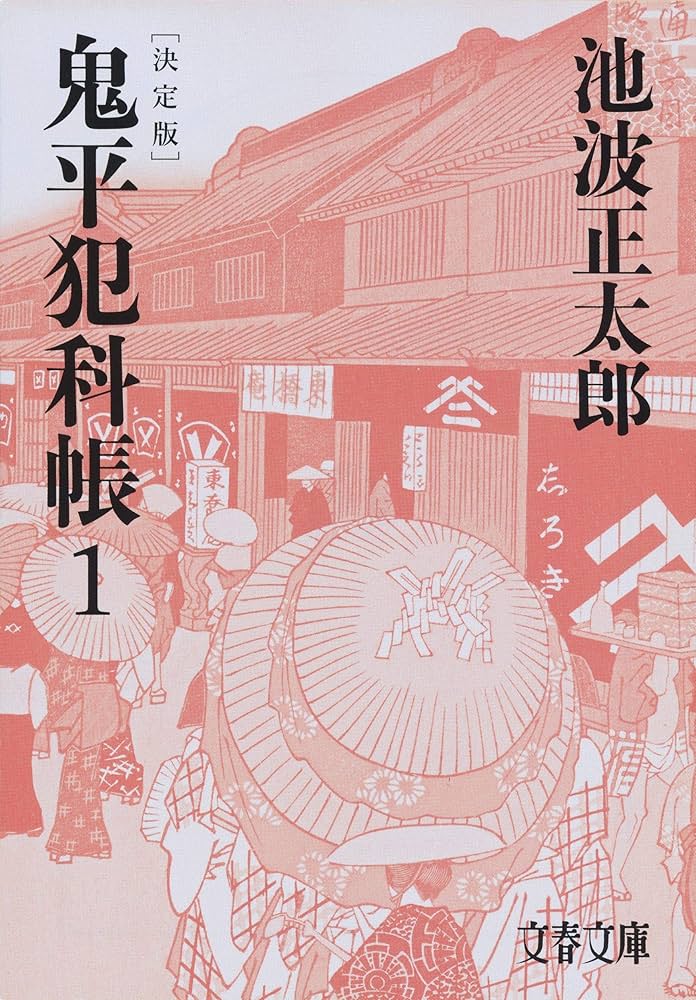 決定版 鬼平犯科帳 (1) (文春文庫) | 池波 正太郎 |本 | 通販 | Amazon