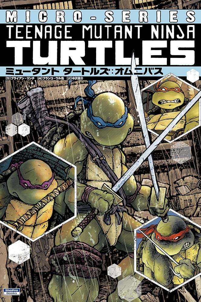ミュータント タートルズ:オムニバス (ShoPro Books) | ブライアン