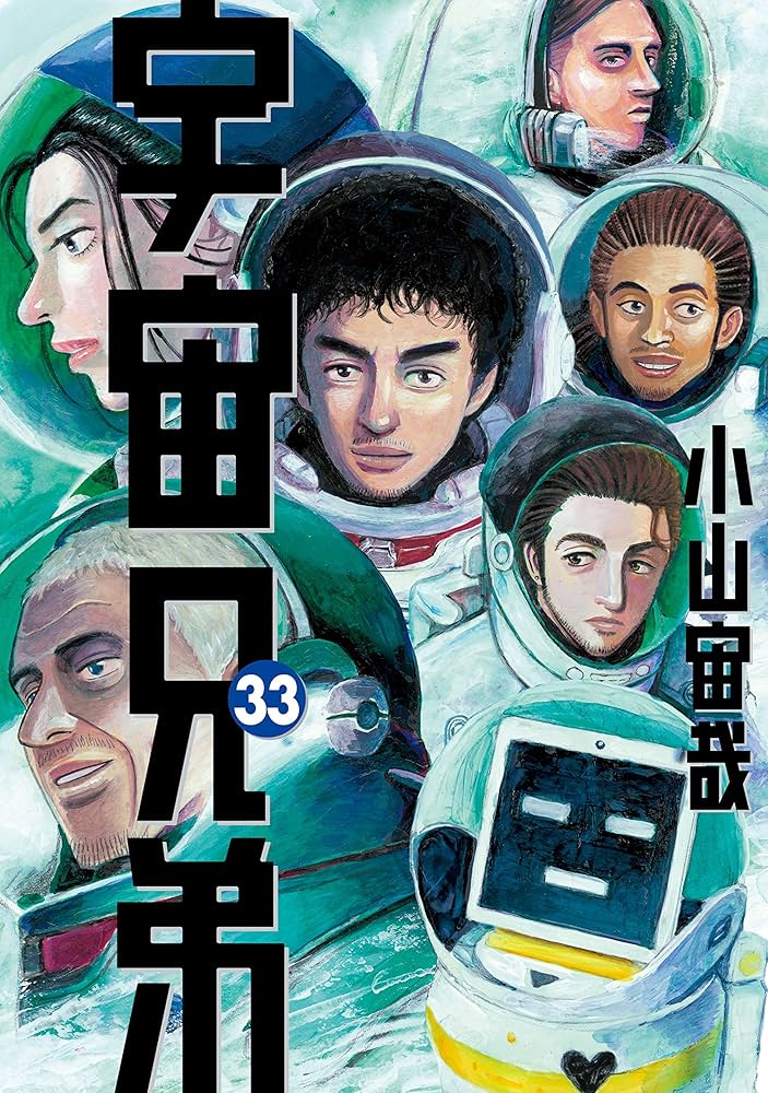 宇宙兄弟（33） (モーニングコミックス) | 小山宙哉 | 青年マンガ