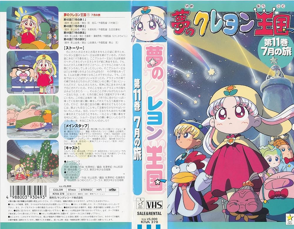 Amazon.co.jp: 夢のクレヨン王国(11) 7月の旅 [VHS] : 徳光由香, 福永