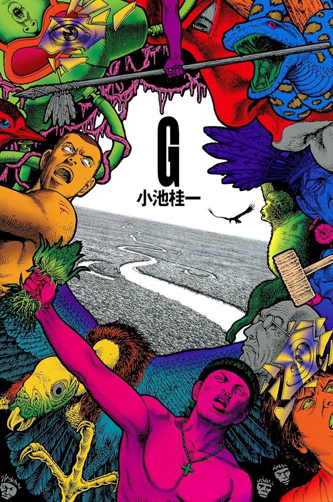 G (ビームコミックス) | 小池 桂一 | 青年マンガ | Kindleストア | Amazon