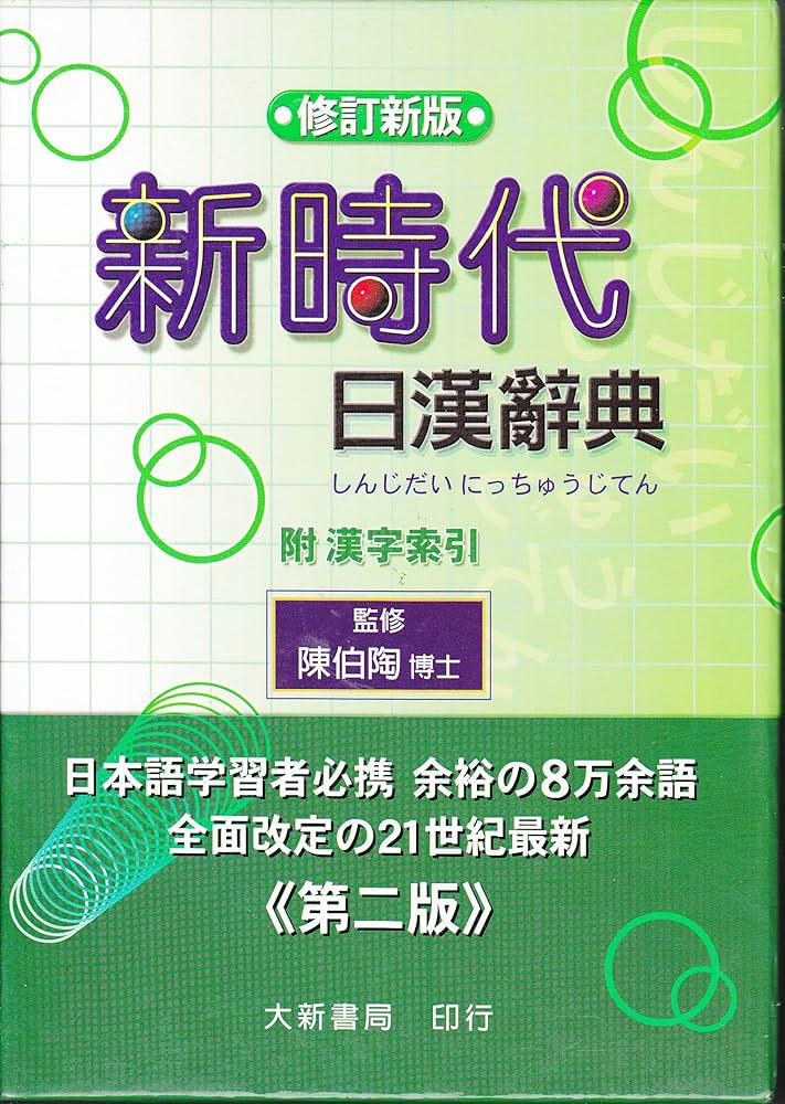 Amazon.co.jp: 新時代日漢辞典(修正新版)(中国語) : 陳 伯陶: 洋書