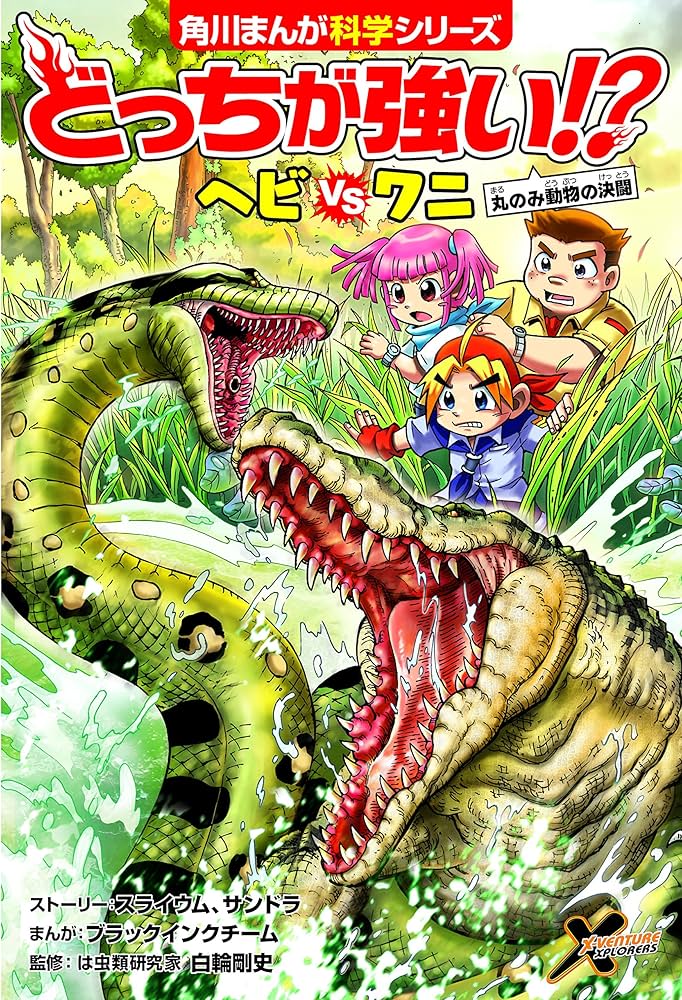 Amazon.co.jp: 角川まんが科学シリーズどっちが強い!? 大人気3冊セット