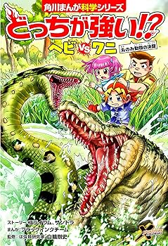 Amazon.co.jp: 角川まんが科学シリーズどっちが強い!? 大人気3冊セット