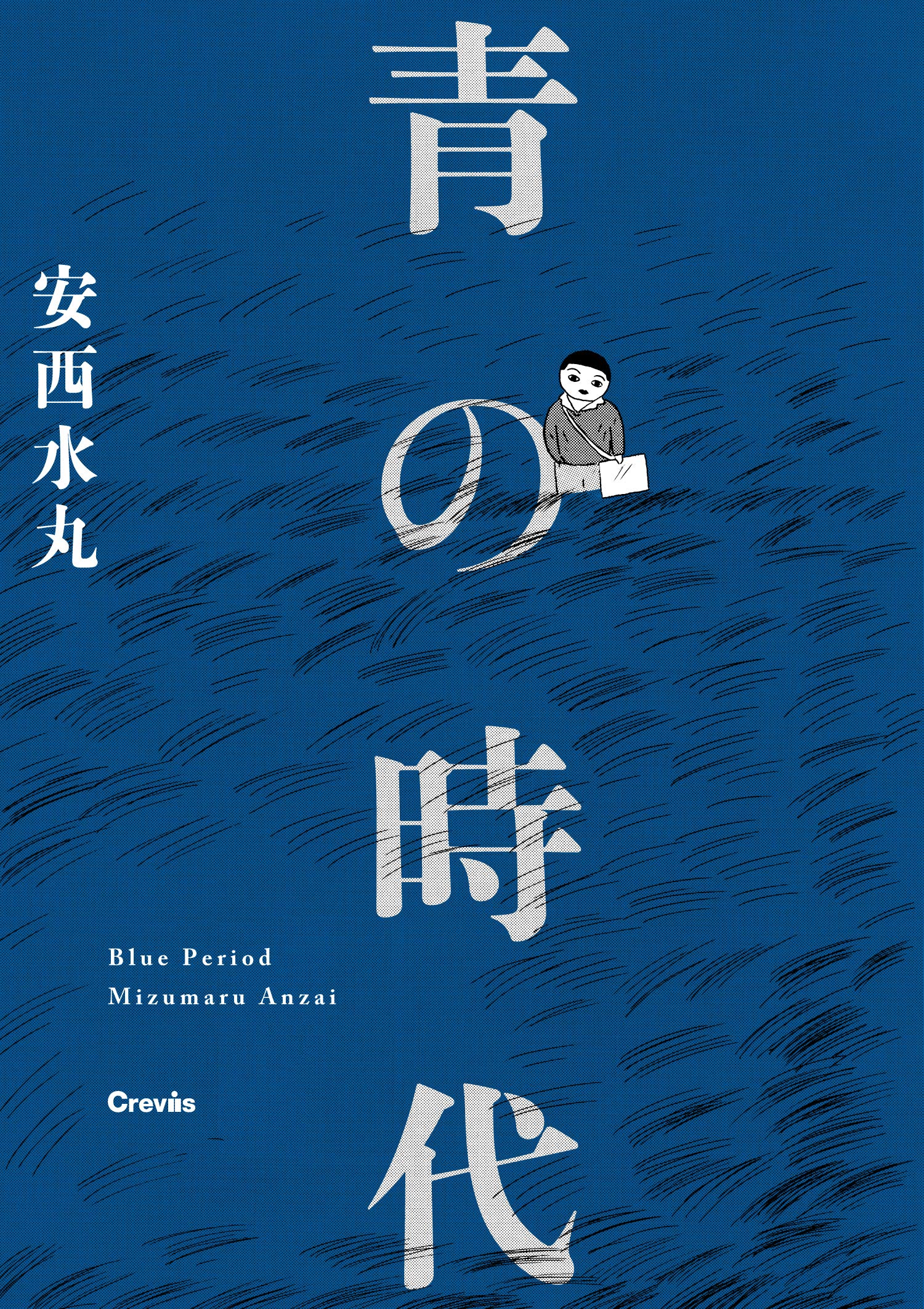 Amazon.co.jp: 青の時代 : 安西 水丸, 安西 水丸: 本