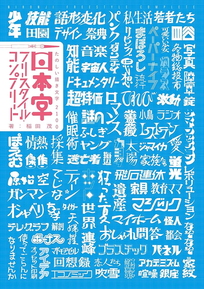 日本字フリースタイル・コンプリート: たのしい描き文字2100 | 稲田 茂