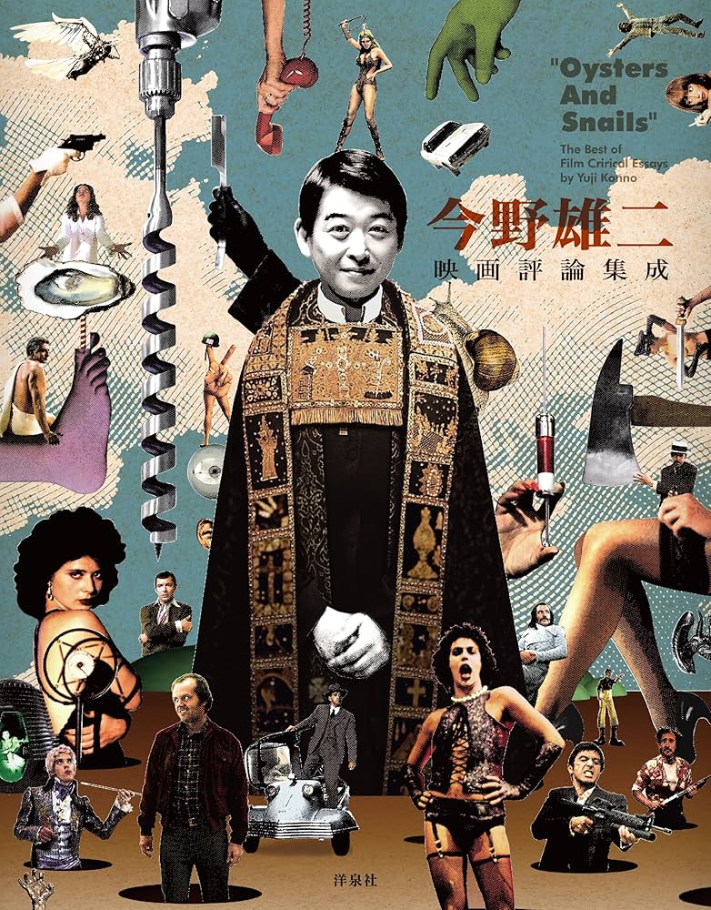 今野雄二映画評論集成 | 今野 雄二, 石熊勝己 |本 | 通販 | Amazon