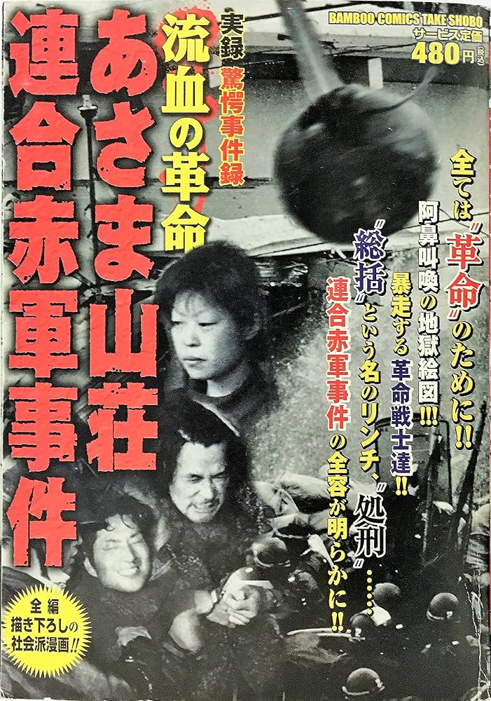 Amazon.fr - 実録驚愕事件録流血の革命あさま山荘連合赤軍事件