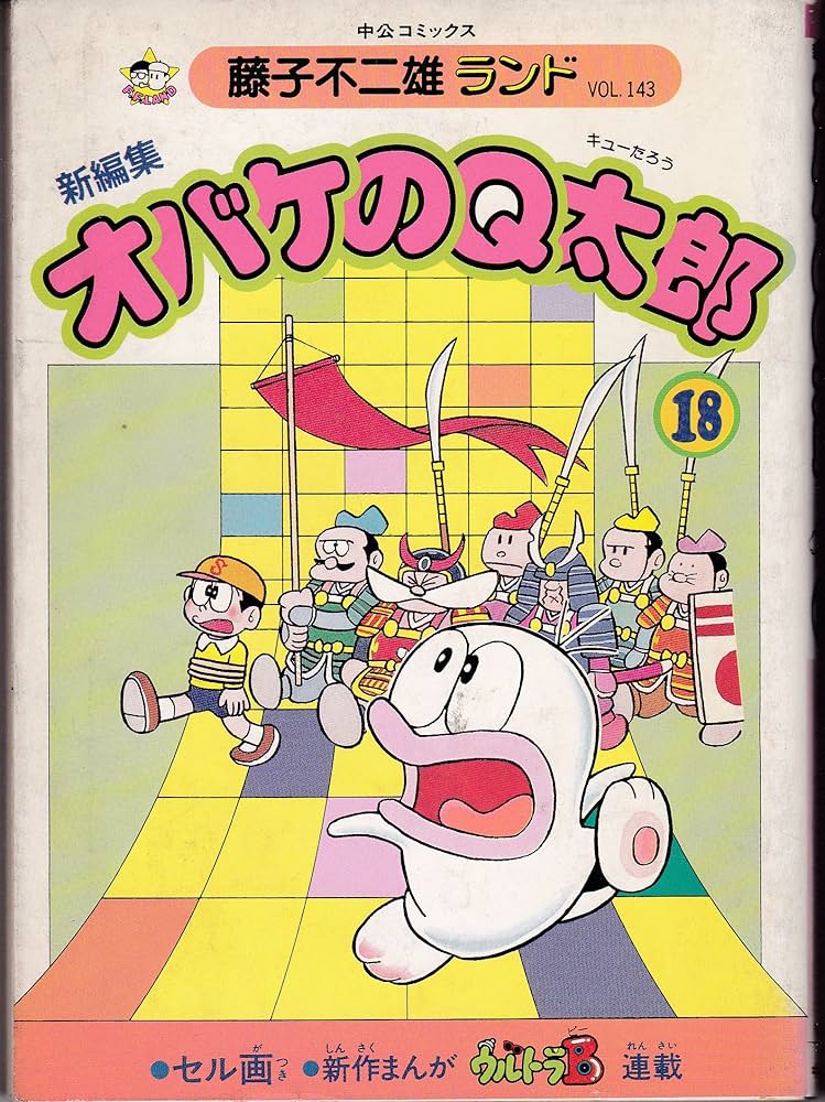 Amazon.co.jp: 新編集オバケのQ太郎 18 (中公コミックス 藤子不二雄