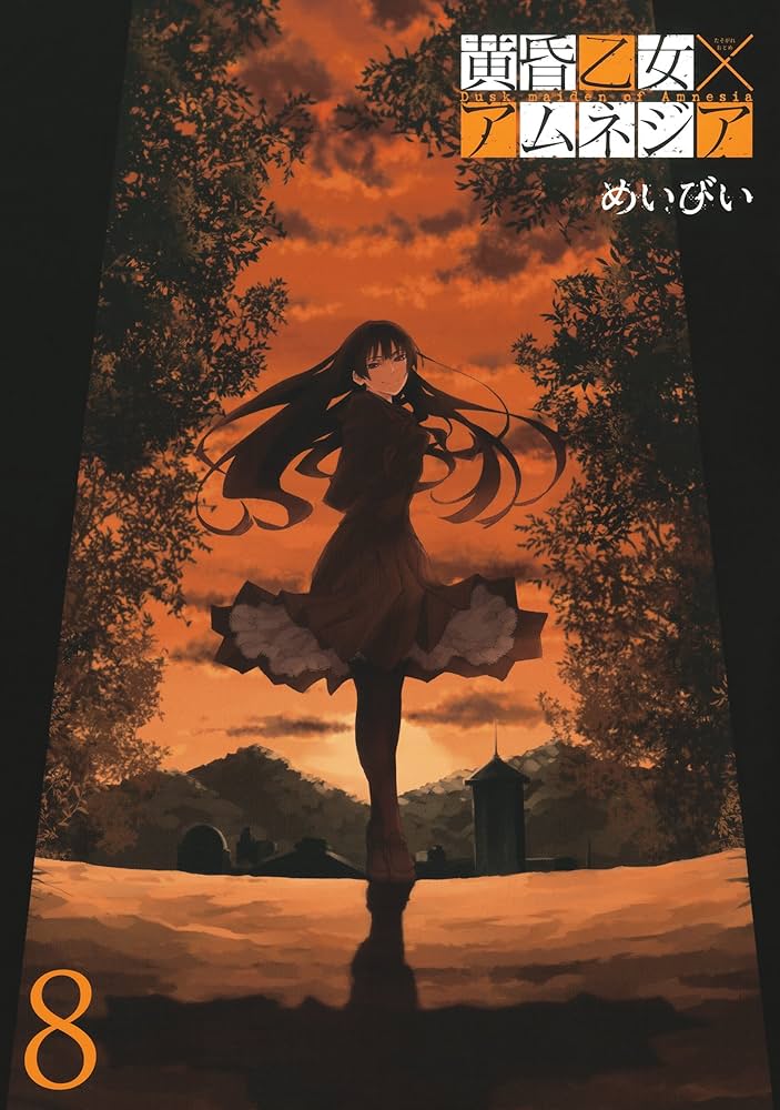 Amazon.co.jp: 黄昏乙女×アムネジア 8巻 (デジタル版ガンガン