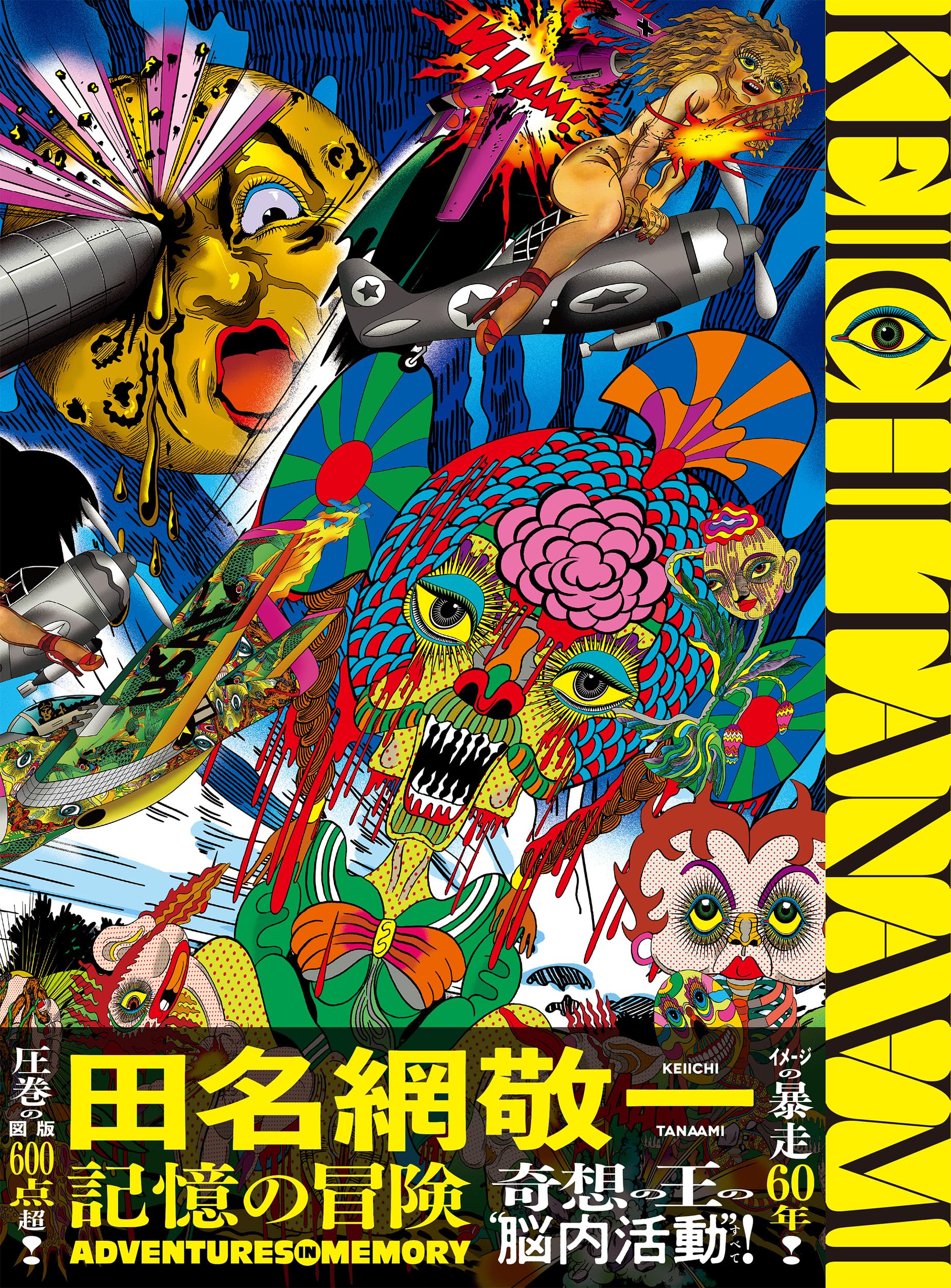 田名網敬一 記憶の冒険 | 田名網敬一, 国立新美術館 |本 | 通販 | Amazon