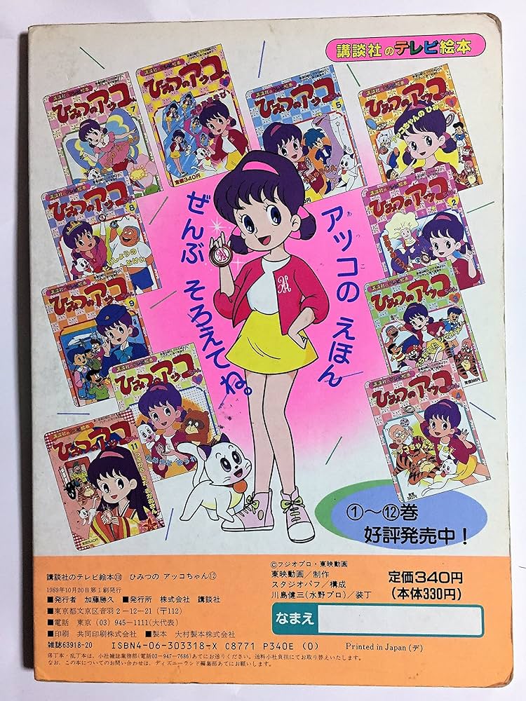 ひみつのアッコちゃん 12 おにいちゃんがほしい (講談社のテレビ絵本