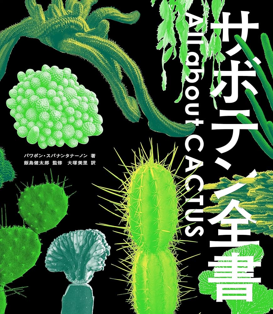Amazon.co.jp: サボテン全書 All about CACTUS : パワポン・スパナン
