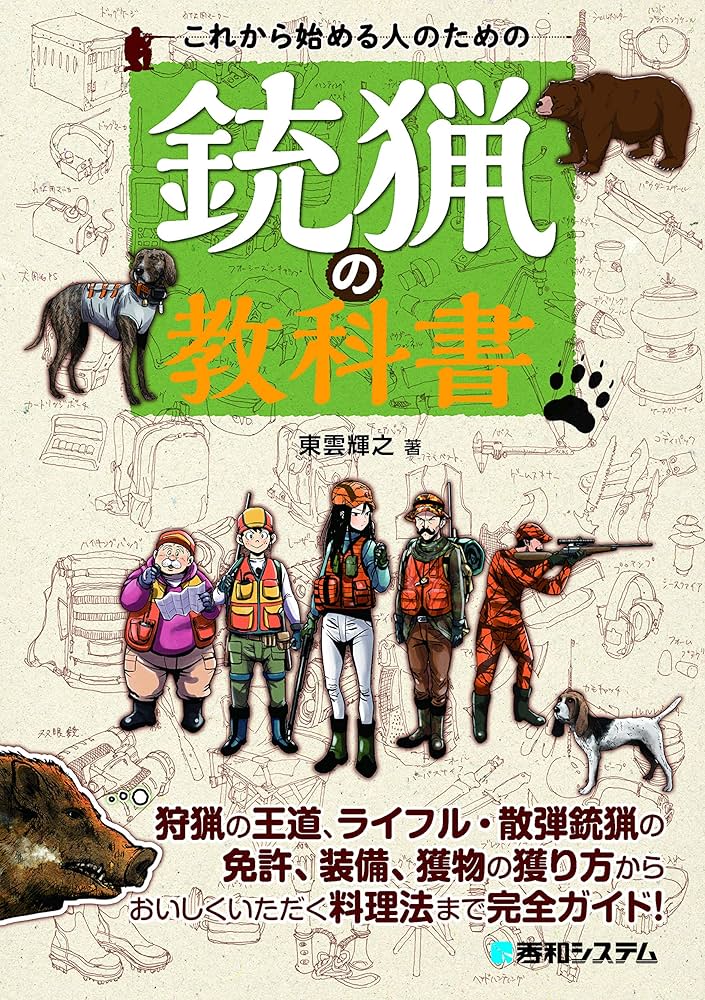 これから始める人のための銃猟の教科書 | 東雲輝之 |本 | 通販 | Amazon