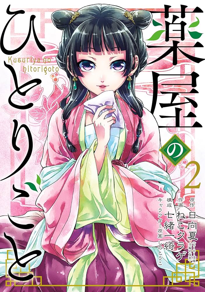 Amazon.co.jp: 薬屋のひとりごと 2巻 (デジタル版ビッグガンガン