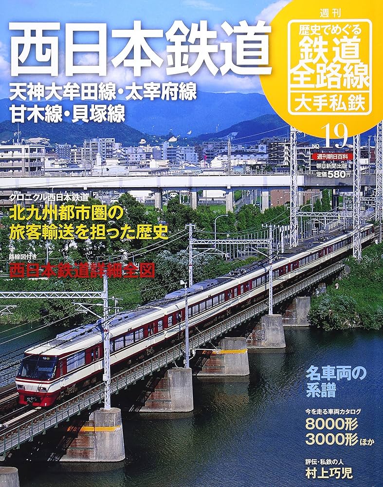 Amazon.co.jp: 週刊歴史でめぐる鉄道全路線大手私鉄 NO.19 西日本鉄道