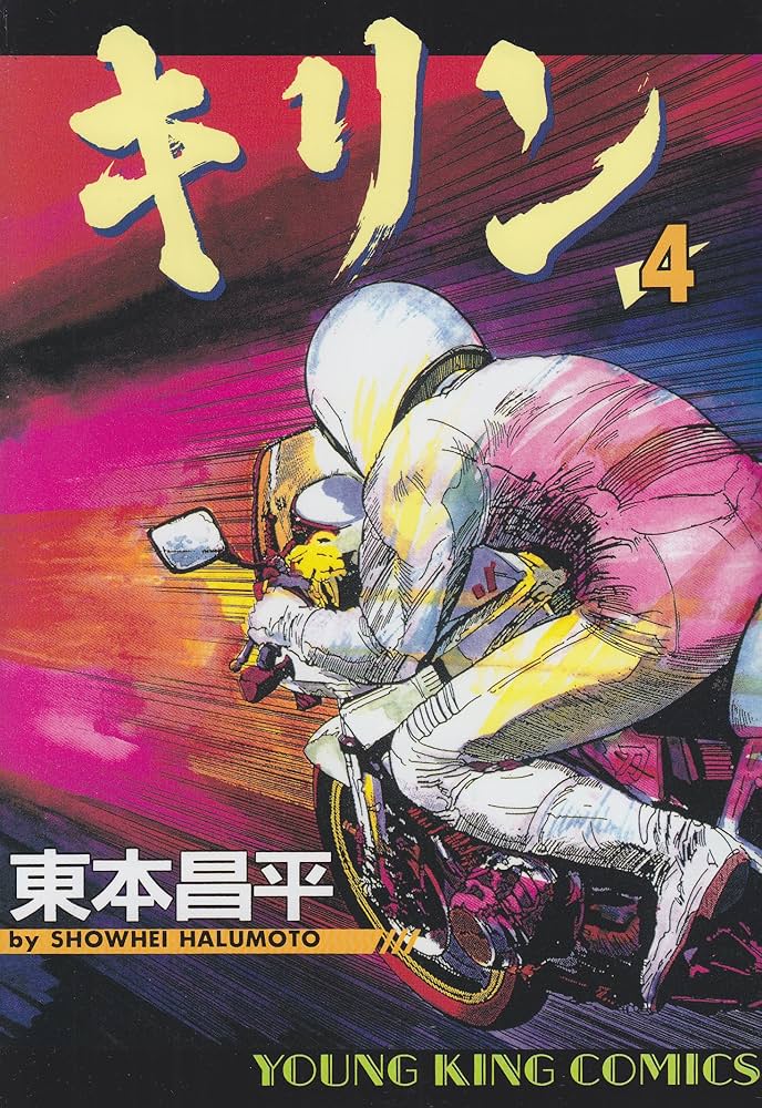 キリン (4) (ヤングキングコミックス) | 東本 昌平 |本 | 通販 | Amazon