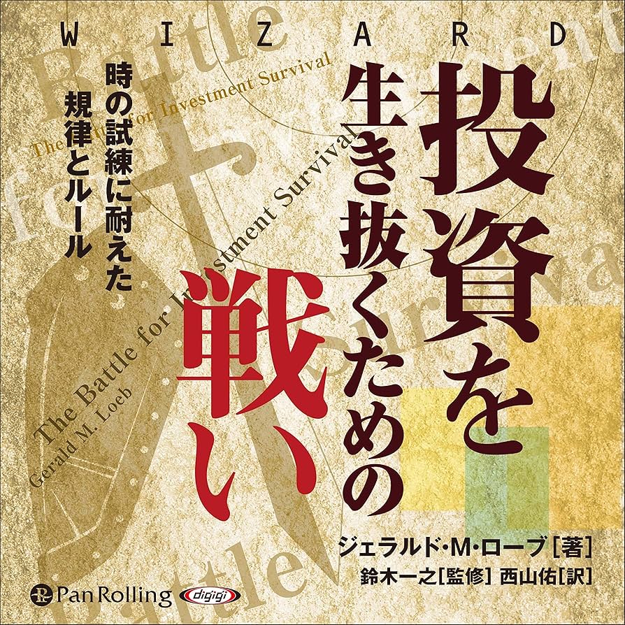 Amazon.co.jp: 投資を生き抜くための戦い 時の試練に耐えた規律と