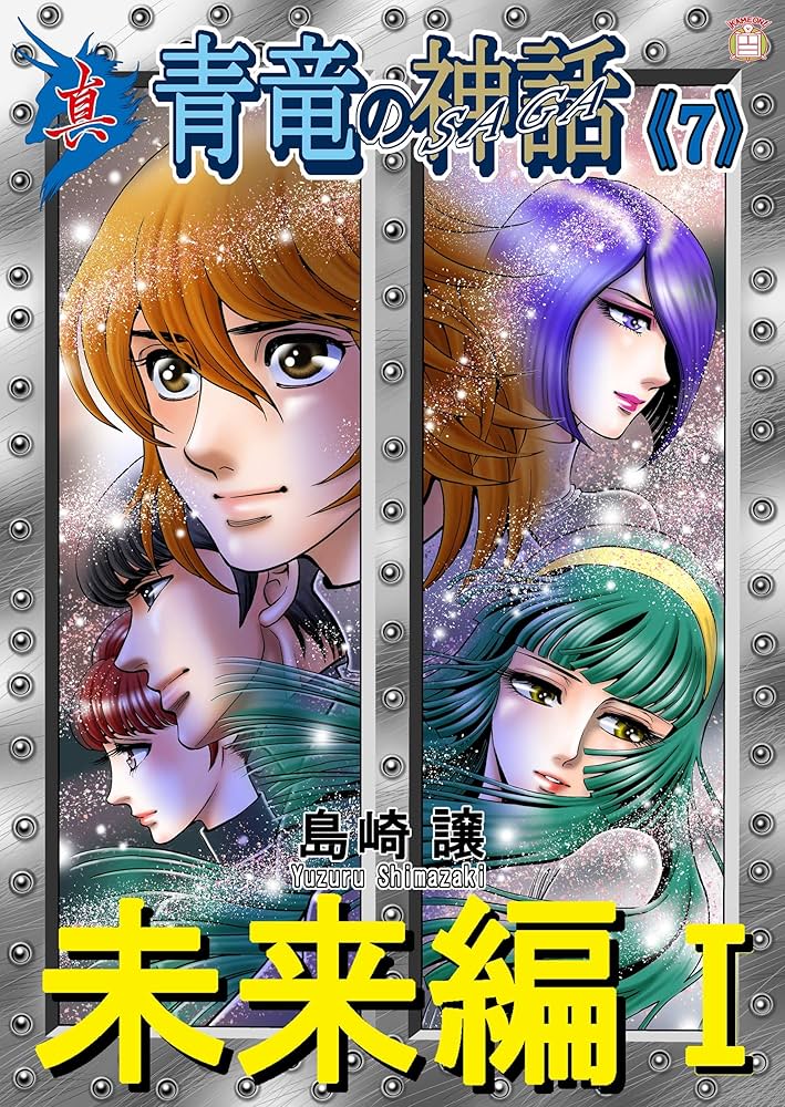Amazon.co.jp: 真・青竜の神話《7》未来編Ⅰ eBook : 島崎譲, カメオン