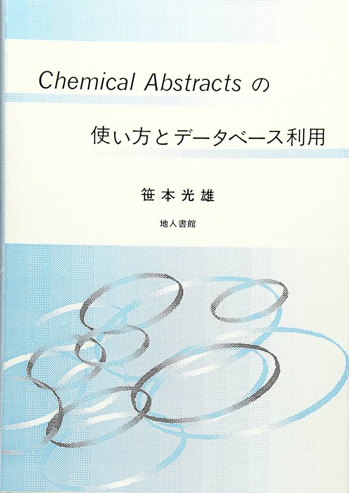 Chemical abstractsの使い方とデ-タベ-ス利用 | 笹本 光雄 |本 | 通販