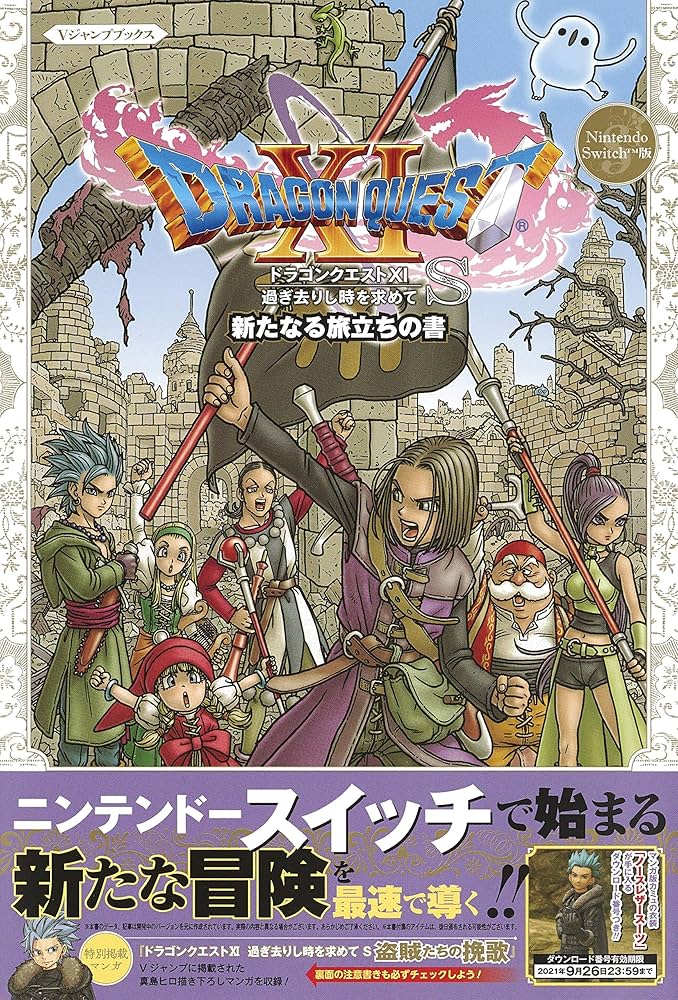 Nintendo Switch版 ドラゴンクエストXI 過ぎ去りし時を求めて S 新た