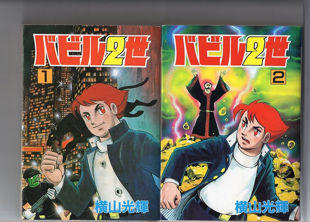 バビル2世 単行本版 コミック 全8巻完結セット (バビル2世 ) | 光輝
