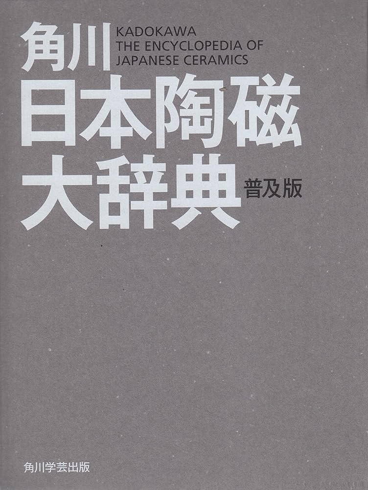 角川日本陶磁大辞典 普及版 | 矢部 良明, 佐々木 秀憲, 今井 敦, 荒川