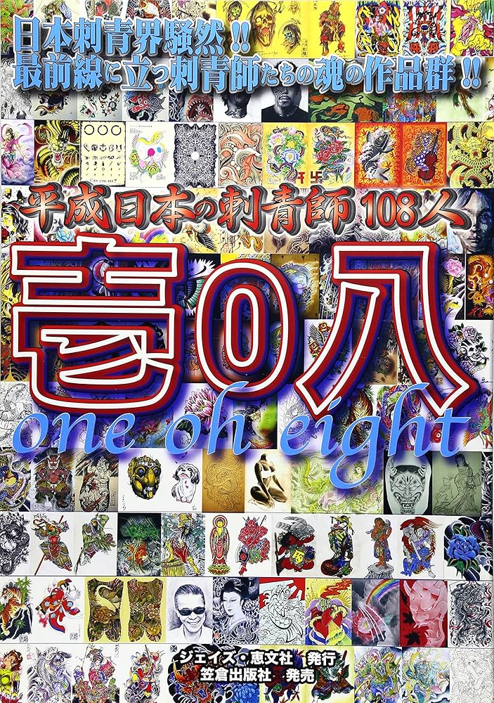 Amazon.co.jp: 平成日本の刺青師108人壱0八 : Japanese Books