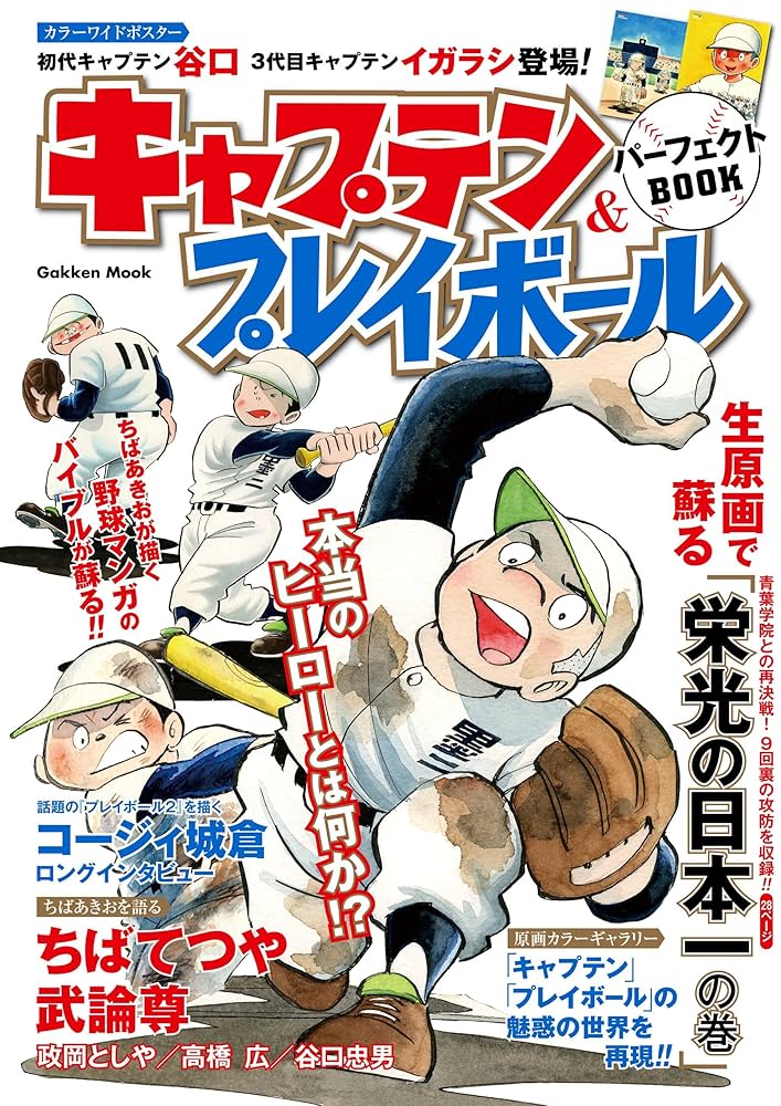 キャプテン＆プレイボール パーフェクトBOOK (学研ムック