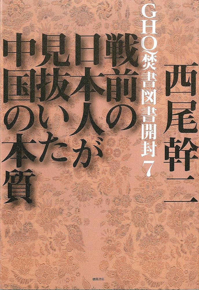 Amazon.co.jp: GHQ焚書図書開封7 戦前の日本人が見抜いた中国の本質