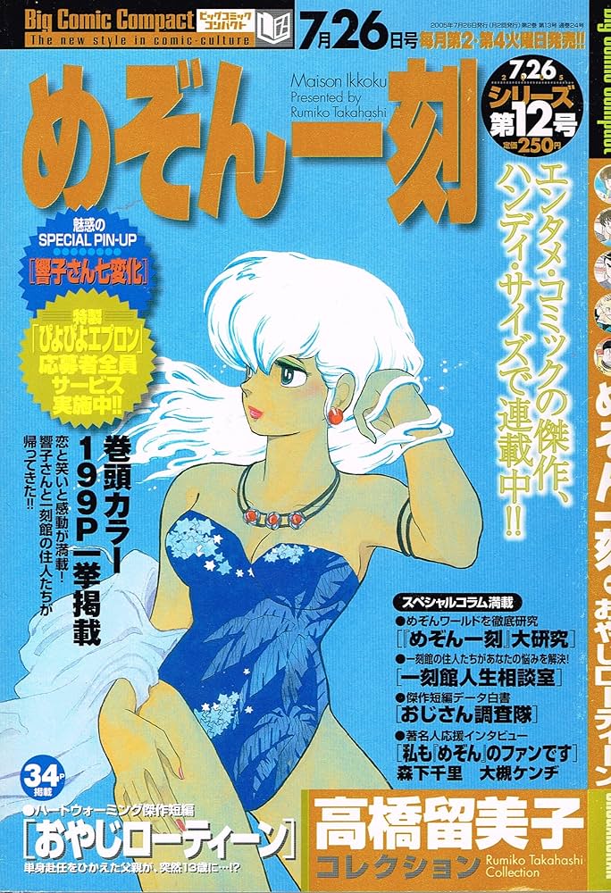 Amazon.co.jp: めぞん一刻 高橋留美子コレクション No.12 (ビッグ