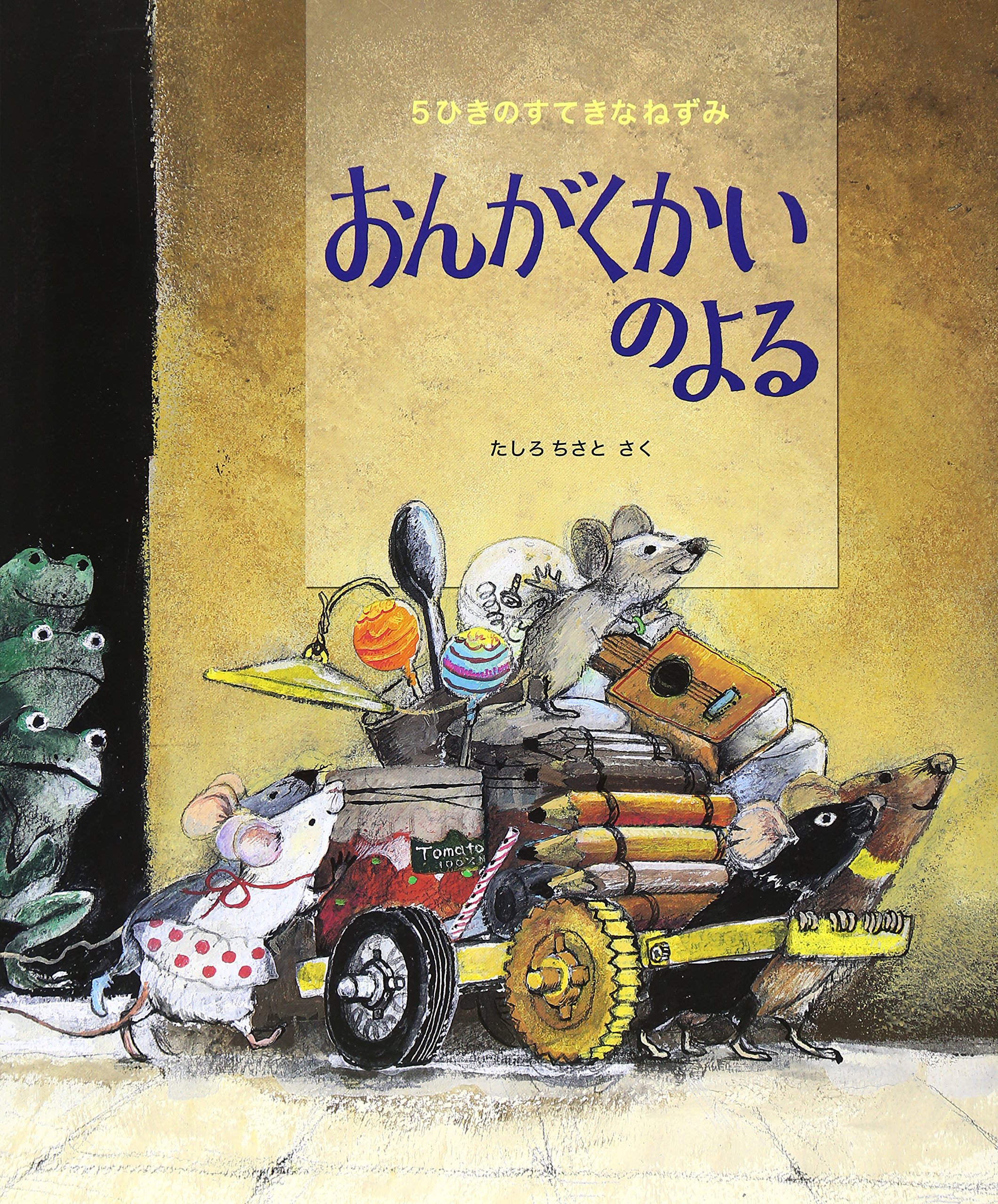 5ひきのすてきなねずみおんがくかいのよる | たしろ ちさと |本 | 通販