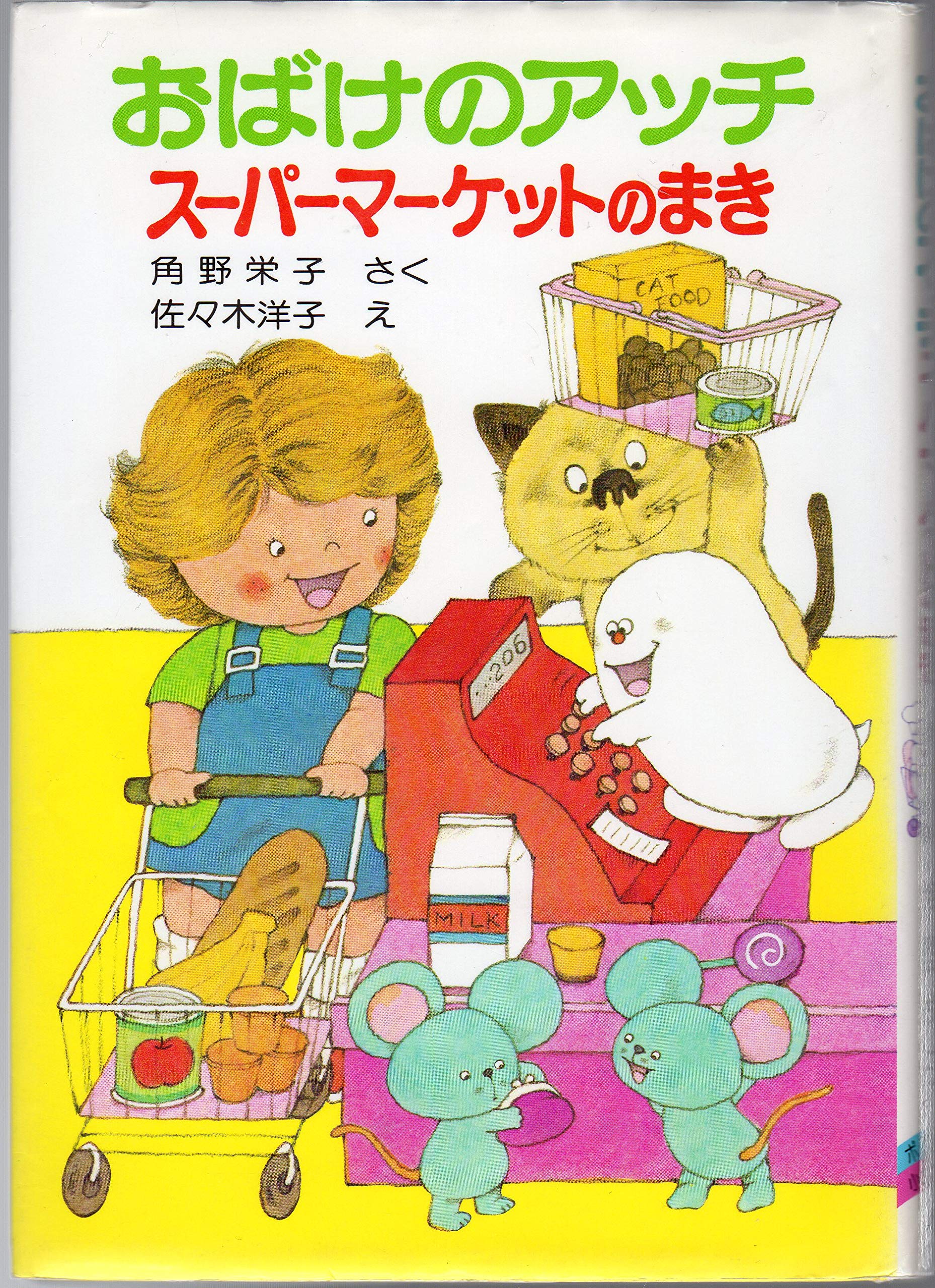 おばけのアッチ―スーパーマーケットのまき (ポプラ社の小さな童話 52