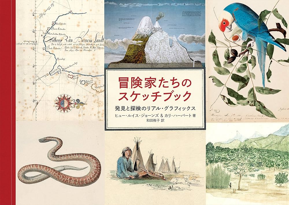 Amazon.co.jp: 冒険家たちのスケッチブック 発見と探検のリアル