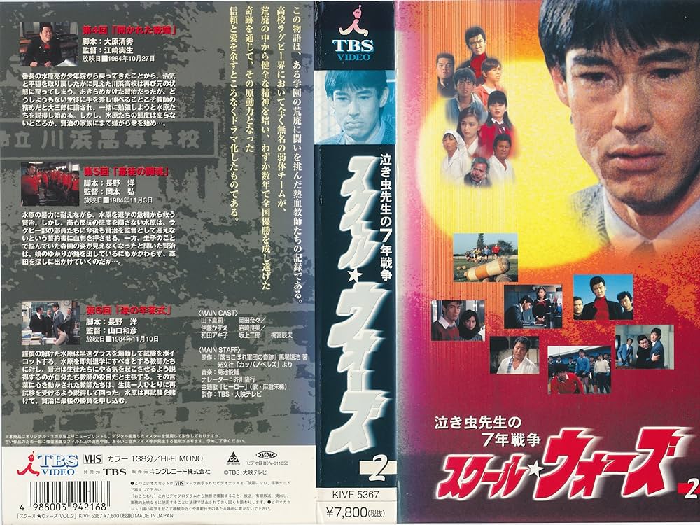 Amazon.co.jp: 泣き虫先生の7年戦争 スクール☆ウォーズ VOL.2 [VHS