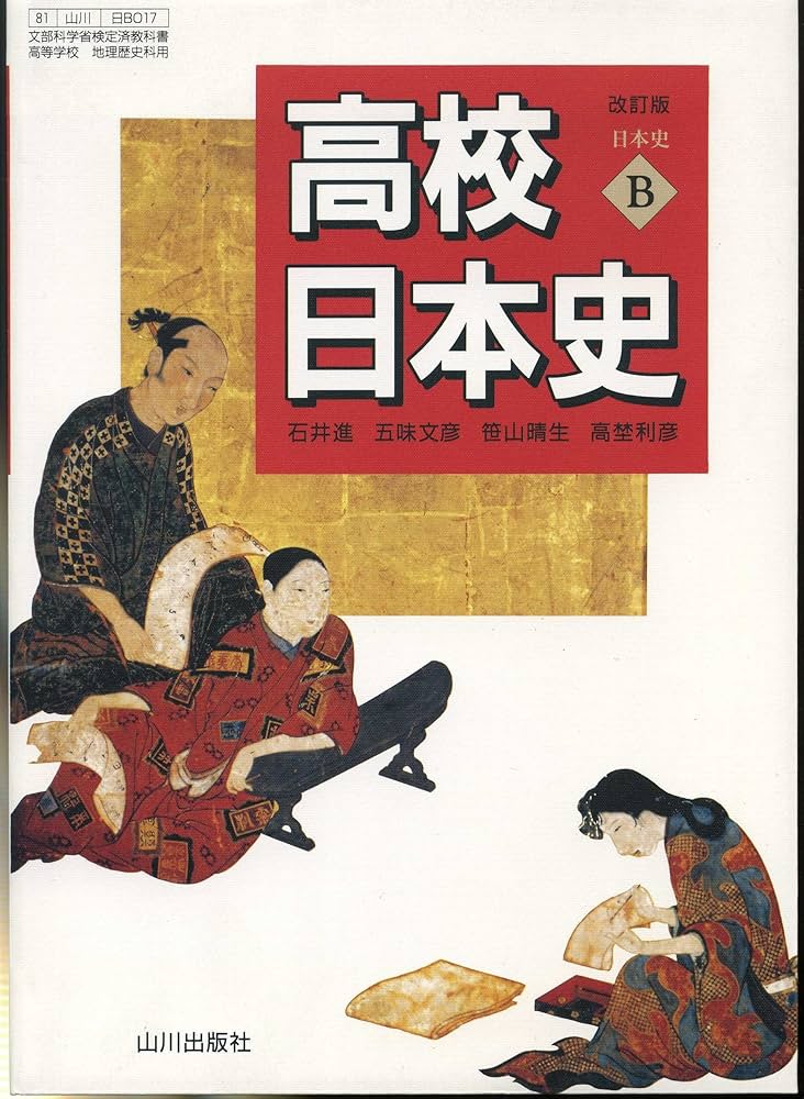 高校日本史B 改訂版 日本史B/ 教科書 017 (山川の教科書, 山川の歴史